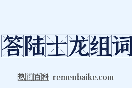 答陆士龙组词是什么意思的图片